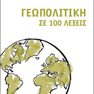 Γεωπολιτική σε 100 λέξεις