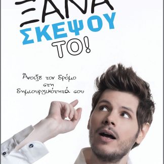 Ξανασκέψου το!