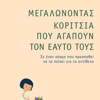 Μεγαλώνοντας Κορίτσια που Αγαπούν τον Εαυτό τους