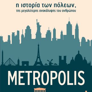 Metropolis - η ιστορία των πόλεων