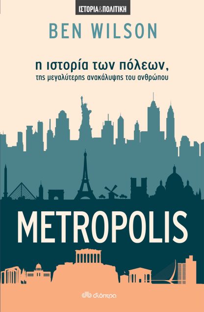 Metropolis - η ιστορία των πόλεων