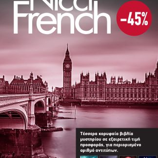 ΚΑΣΕΤΙΝΑ Nicci French: 5 - 8