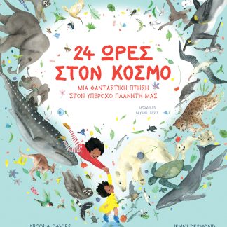 24 ώρες στον κόσμο - Μια φανταστική πτήση στον υπέροχο πλανήτη μας