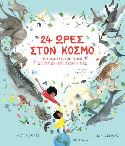 24 ώρες στον κόσμο - Μια φανταστική πτήση στον υπέροχο πλανήτη μας