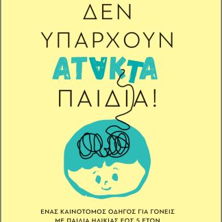 Δεν υπάρχουν άτακτα παιδιά!