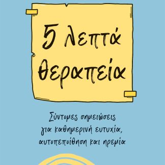 5 λεπτά θεραπεία