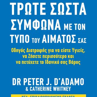 Τρώτε σωστά σύμφωνα με τον τύπο του αίματός σας - Αναθεωρημένη έκδοση