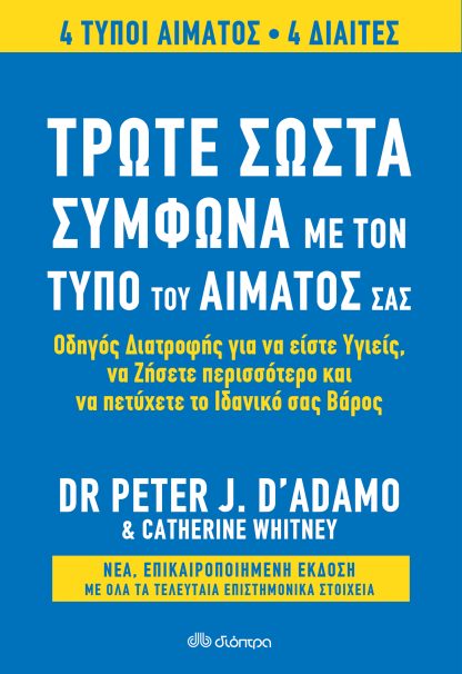 Τρώτε σωστά σύμφωνα με τον τύπο του αίματός σας - Αναθεωρημένη έκδοση