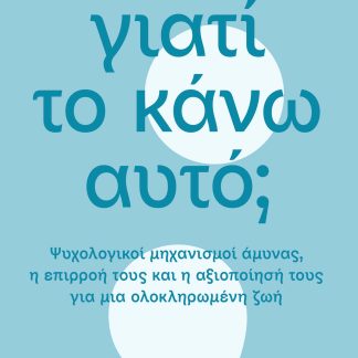 Γιατί το κάνω αυτό;