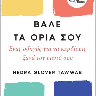 Βάλε τα όριά σου