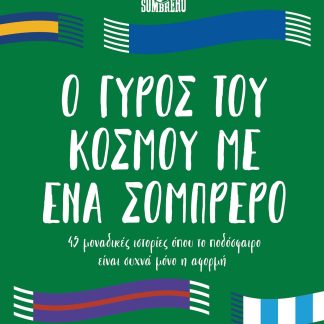 Ο γύρος του κόσμου με ένα σομπρέρο