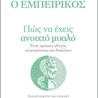 Πώς να έχεις ανοιχτό μυαλό - Ένας αρχαίος οδηγός ανεκτικότητας και διαλόγου