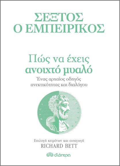 Πώς να έχεις ανοιχτό μυαλό - Ένας αρχαίος οδηγός ανεκτικότητας και διαλόγου