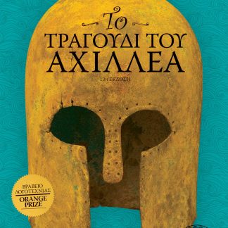 Το τραγούδι του Αχιλλέα - επετειακή έκδοση