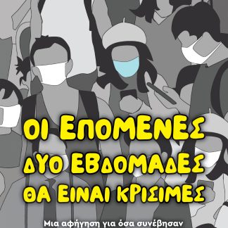 Οι επόμενες δύο εβδομάδες θα είναι κρίσιμες