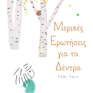 Μερικές ερωτήσεις για τα δέντρα