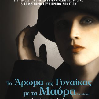 Το άρωμα της γυναίκας με τα μαύρα