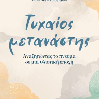 Τυχαίος μετανάστης