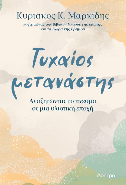 Τυχαίος μετανάστης