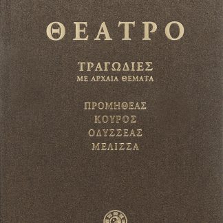 Θέατρο α' (τραγωδίες με αρχαία θέματα)