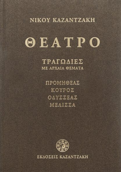 Θέατρο α' (τραγωδίες με αρχαία θέματα)