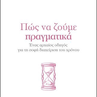 Πώς να ζούμε πραγματικά