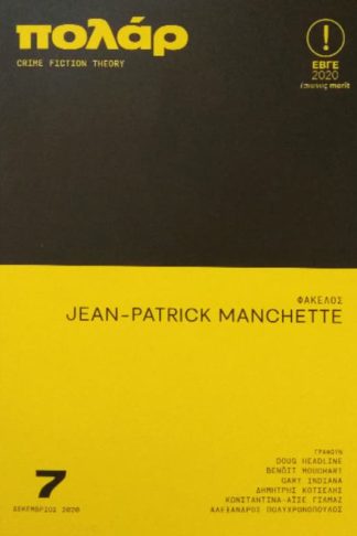 Jean-Patrick Manchette Πολάρ - Τεύχος 7