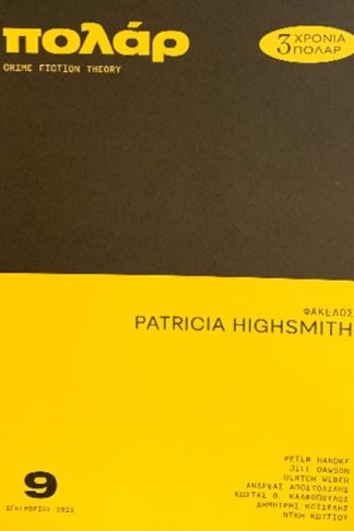 Patricia Highsmith (Πολάρ - Τεύχος 9)