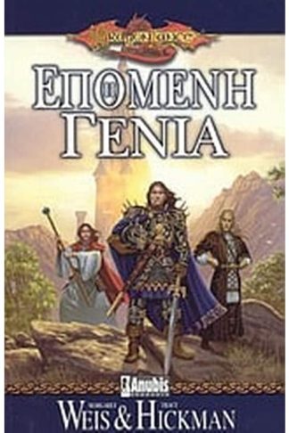 Η επόμενη γενιά