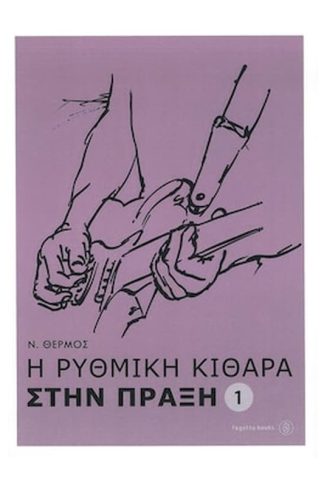 Η ρυθμική κιθάρα στην πράξη