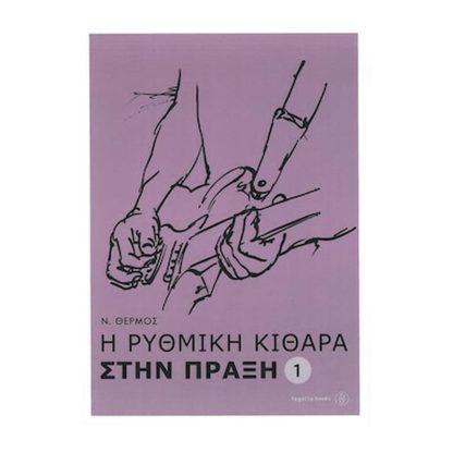 Η ρυθμική κιθάρα στην πράξη