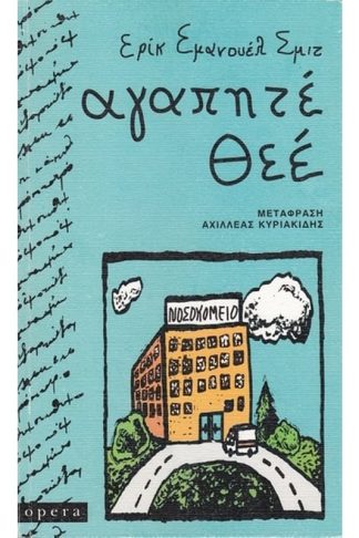 Αγαπητέ Θεέ