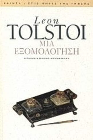 Μια εξομολόγηση