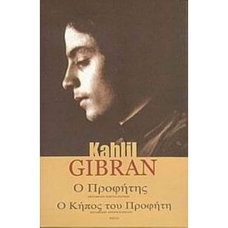 Ο προφήτης. Ο κήπος του προφήτη