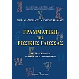 Γραμματική της ρωσικής γλώσσας