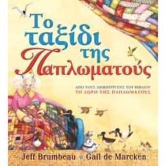 Tο ταξίδι της Παπλωματούς