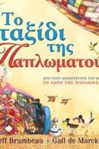 Tο ταξίδι της Παπλωματούς