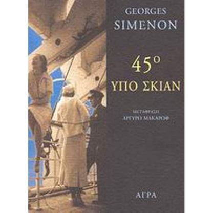 45° υπό σκιάν
