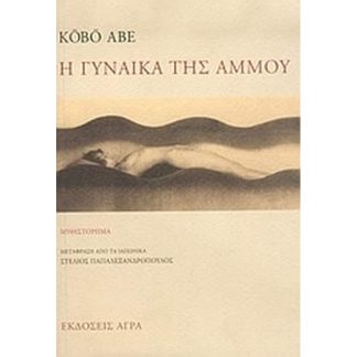 Η γυναίκα της άμμου