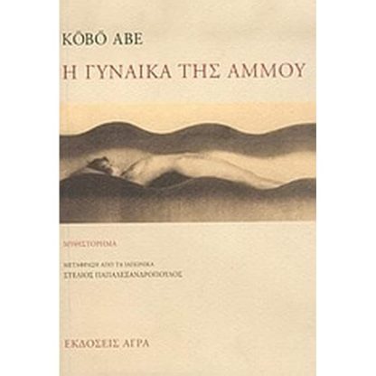 Η γυναίκα της άμμου