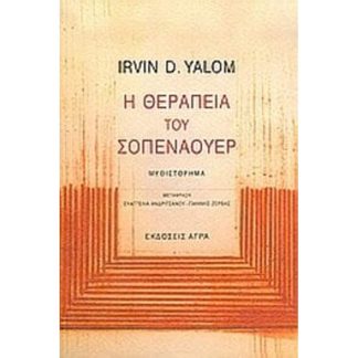 Η θεραπεία του Σοπενάουερ