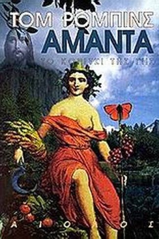 Αμάντα το κορίτσι της γης