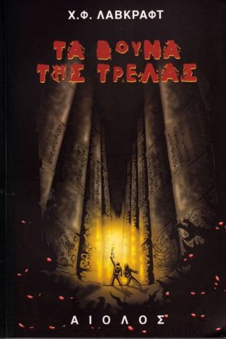 Τα βουνά της τρέλας