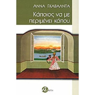 Κάποιος να με περιμένει κάπου