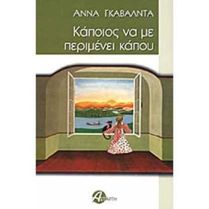 Κάποιος να με περιμένει κάπου