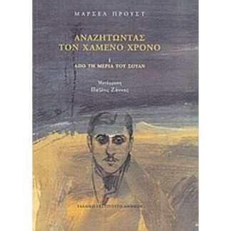 Αναζητώντας τον χαμένο χρόνο- Από τη μεριά του Σουάν