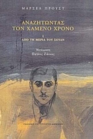 Αναζητώντας τον χαμένο χρόνο- Από τη μεριά του Σουάν