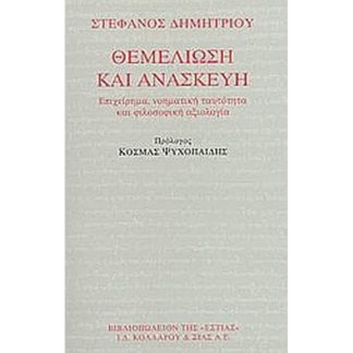 Θεμελίωση και ανασκευή