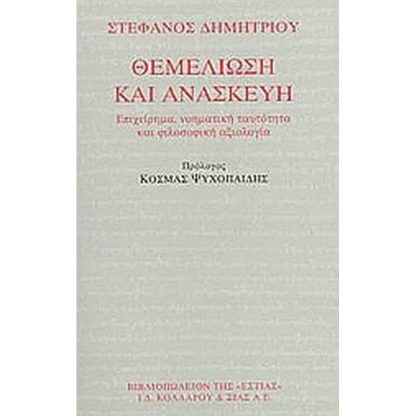 Θεμελίωση και ανασκευή