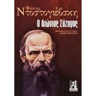 Ο αιώνιος σύζυγος